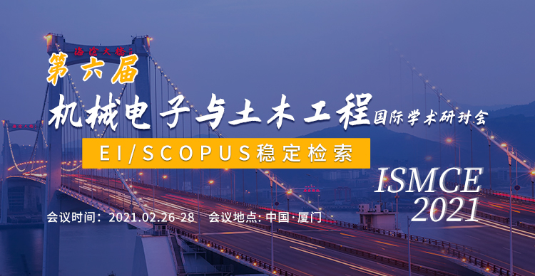 第六届机械电子与土木工程国际学术研讨会（ISMCE2021）
