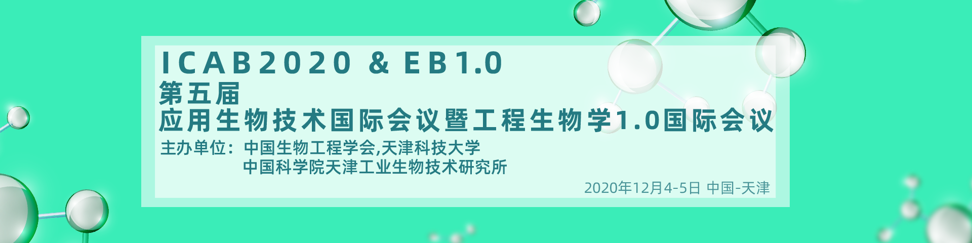 第五届应用生物技术国际会议暨工程生物学1.0国际会议（ICAB 2020 & EB1.0）