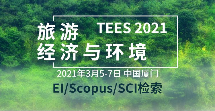 2021年旅游，经济与环境可持续发展国际学术会议(TEES 2021)