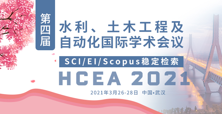 第四届水利、土木工程及自动化国际学术会议（HCEA 2021）