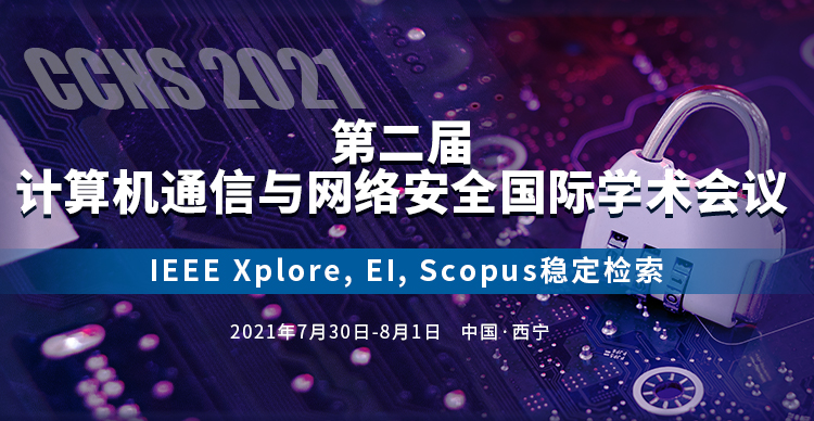 第二届计算机通信与网络安全国际学术会议(CCNS 2021)