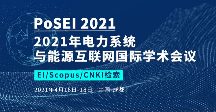 2021年电力系统与能源互联网国际学术会议（PoSEI2021）