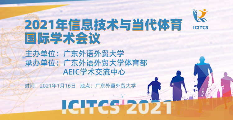  2021年信息技术与当代体育国际学术会议（ICITCS2021）