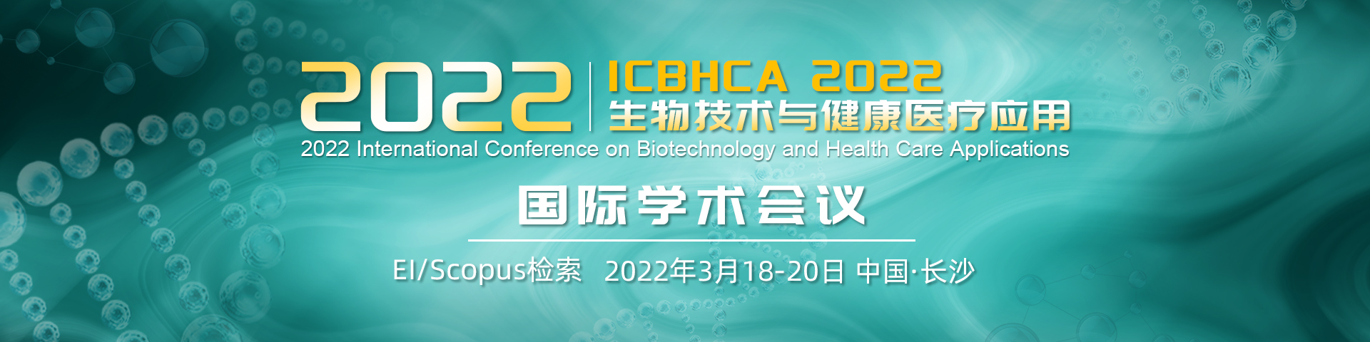 2022年生物技术与健康医疗应用国际学术会议（ICBHCA 2022）