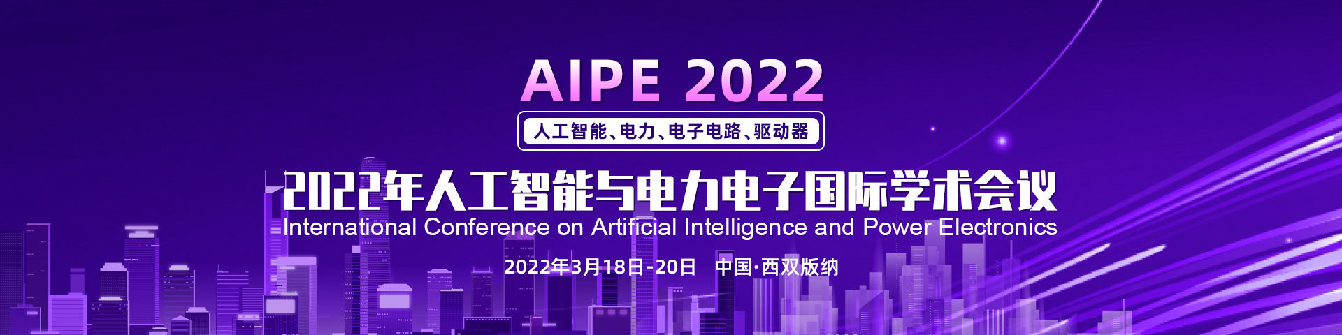 2022年人工智能与电力电子国际学术会议（AIPE 2022）