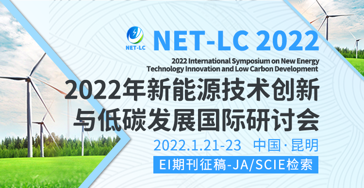 2022年新能源技术创新与低碳发展国际研讨会（NET-LC 2022）