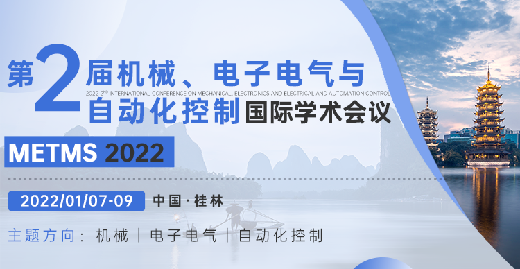 2022年第二届机械、电子电气与自动化控制国际学术会议（METMS2022）