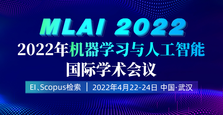 2022年机器学习与人工智能国际学术会议（MLAI 2022）