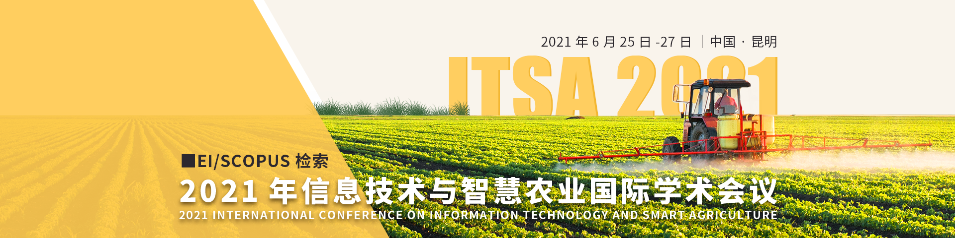 2021年信息技术与智慧农业国际学术会议（ITSA2021）