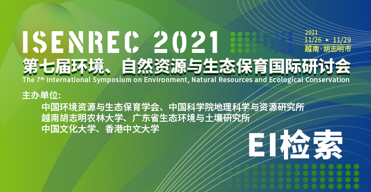 第七届环境、自然资源与生态保育国际研讨会 (ISENREC 2021)