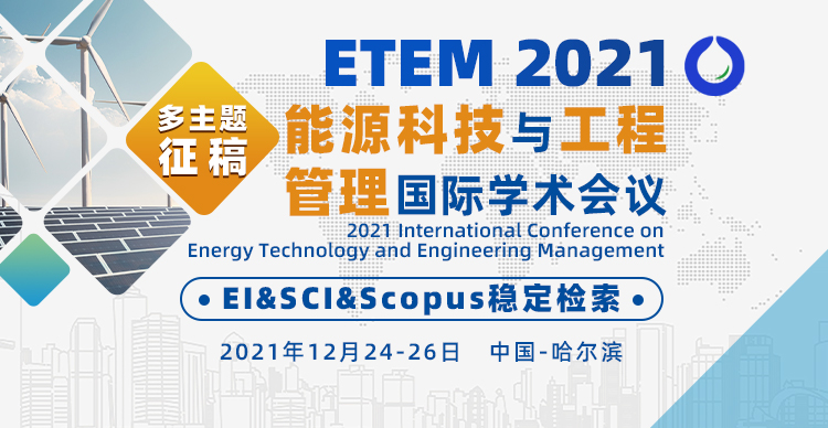 2021年能源科技与工程管理国际学术会议（ETEM 2021）