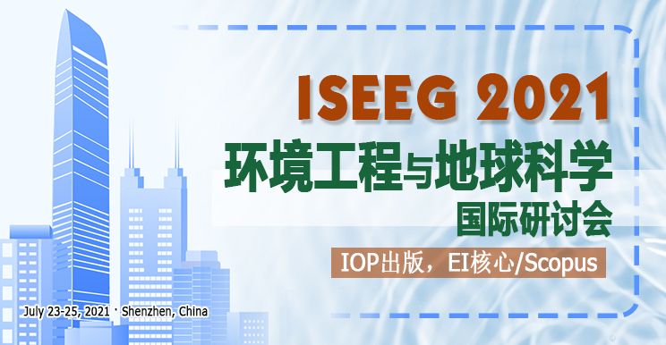 2021年环境工程与地球科学国际研讨会（ISEEG 2021）