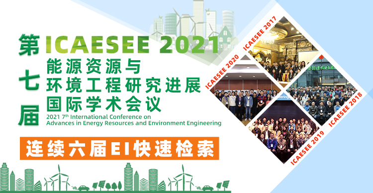 第七届能源资源与环境工程研究进展国际学术会议（ICAESEE2021）