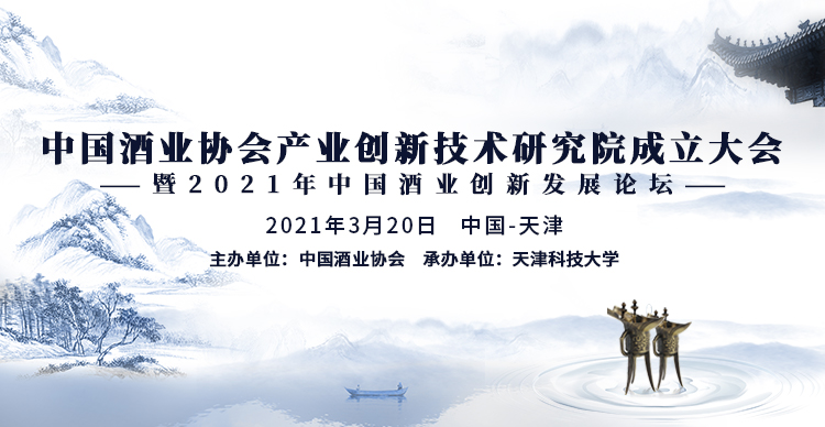 中国酒业协会产业创新技术研究院成立大会暨2021年中国酒业创新发展论坛