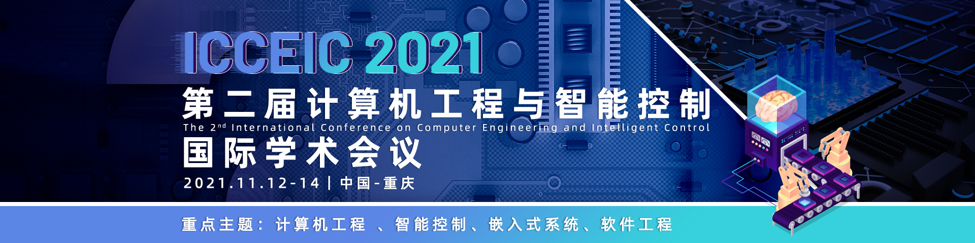 第二届计算机工程与智能控制国际学术会议（ICCEIC 2021）
