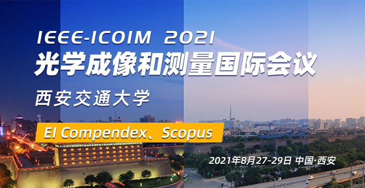 2021 IEEE 光学成像和测量国际会议 (IEEE-ICOIM 2021)