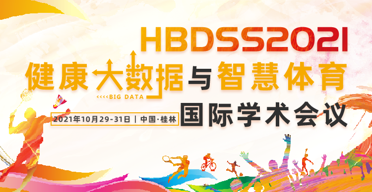 2021年健康大数据与智慧体育国际学术会议(HBDSS 2021)