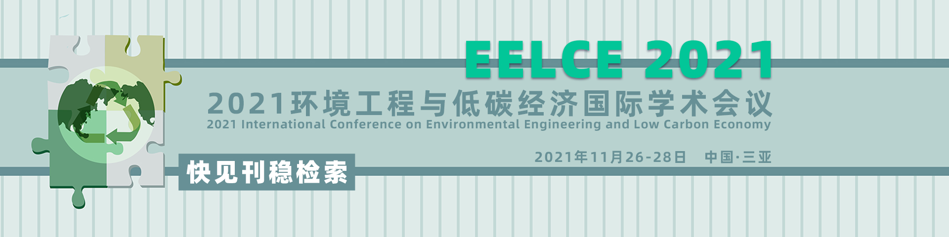 2021环境工程与低碳经济国际学术会议（EELCE2021）