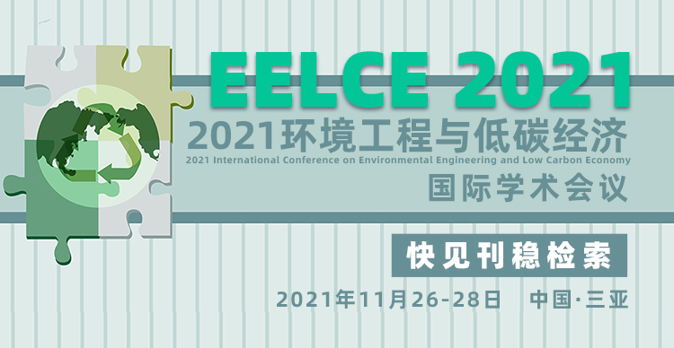 2021环境工程与低碳经济国际学术会议（EELCE2021）