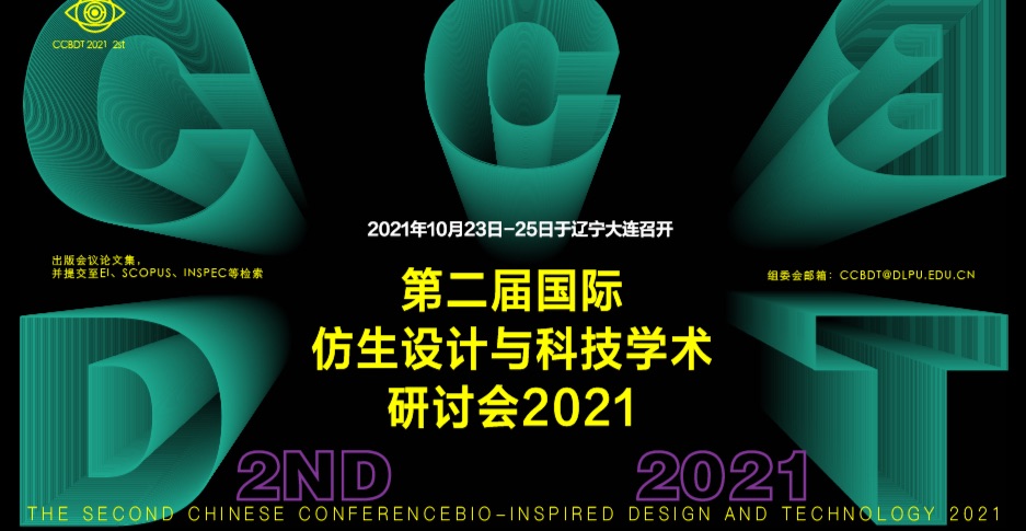 第二届国际仿生设计与科技学术研讨会2021（CCBDT 2021）