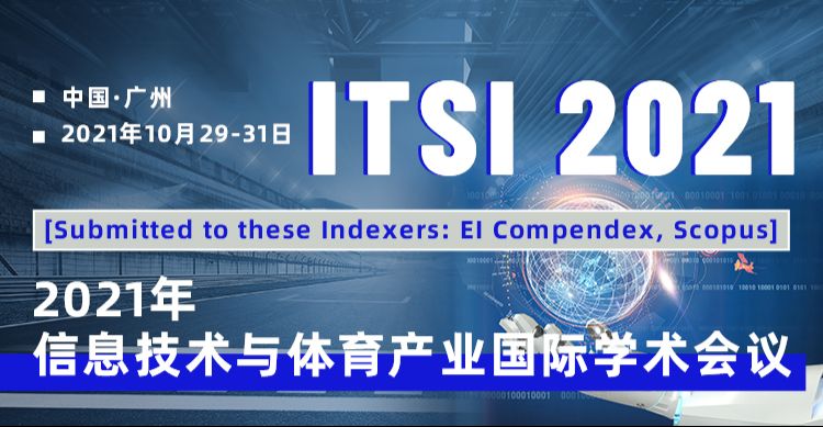 2021年信息技术与体育产业国际学术会议 (ITSI 2021)