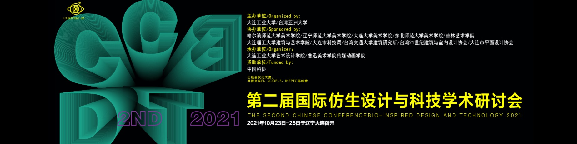 第二届国际仿生设计与科技学术研讨会2021（CCBDT 2021）