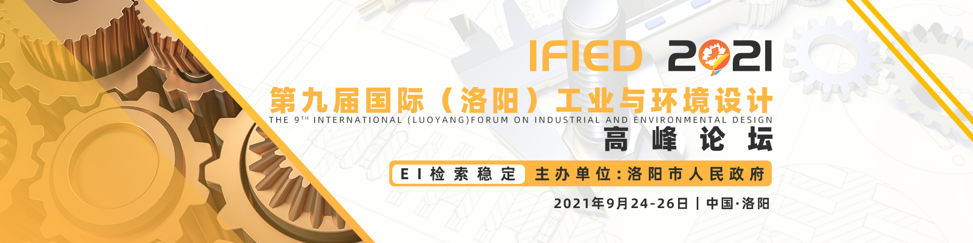 第九届国际（洛阳）工业与环境设计高峰论坛（IFIED2021）