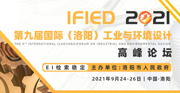 第九届国际（洛阳）工业与环境设计高峰论坛（IFIED2021）