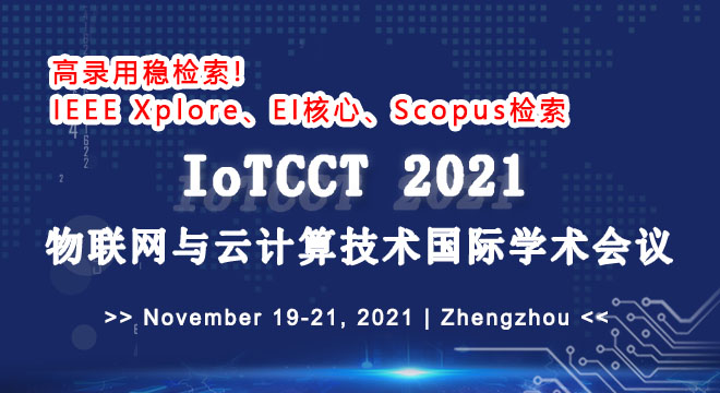 2021年物联网与云计算技术国际学术会议（IoTCCT 2021）