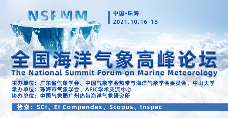 全国海洋气象高峰论坛 (NSFMM 2021)