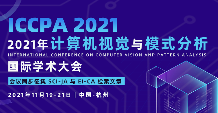 2021年计算机视觉与模式分析国际学术会议(ICCPA 2021)