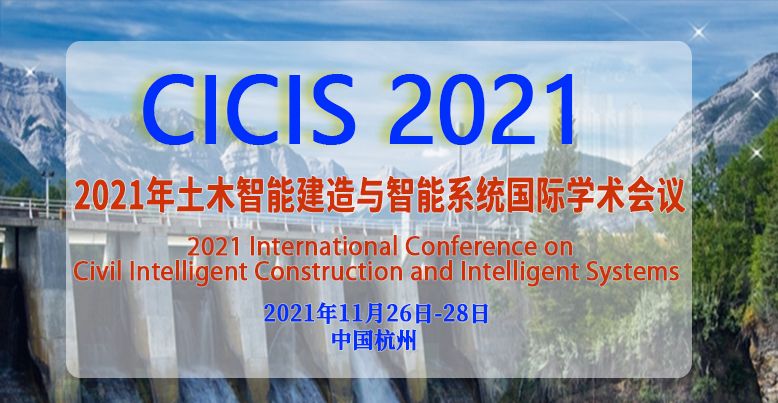 2021年土木智能建造与智能系统国际学术会议（CICIS 2021）