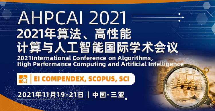 2021年算法、高性能计算与人工智能国际学术会议（AHPCAI 2021）