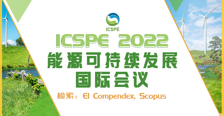 2022年能源可持续发展国际研讨会（ICSPE 2022）