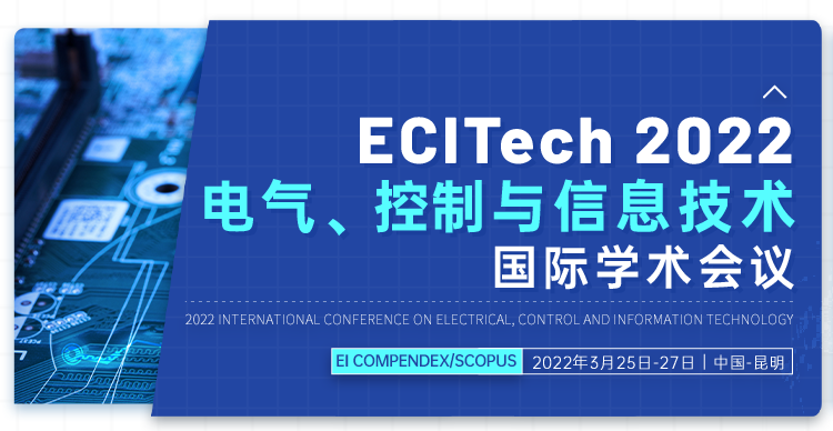 2022年电气、控制与信息技术国际学术会议（ECITech2022）