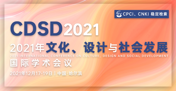 2021年文化、设计与社会发展国际学术会议（CDSD 2021)