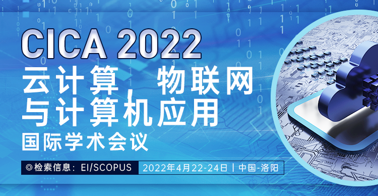 2022云计算，物联网与计算机应用国际学术会议(CICA2022)