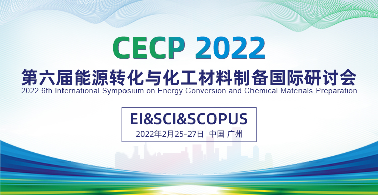 第六届能源转化与化工材料制备国际研讨会（CECP 2022）