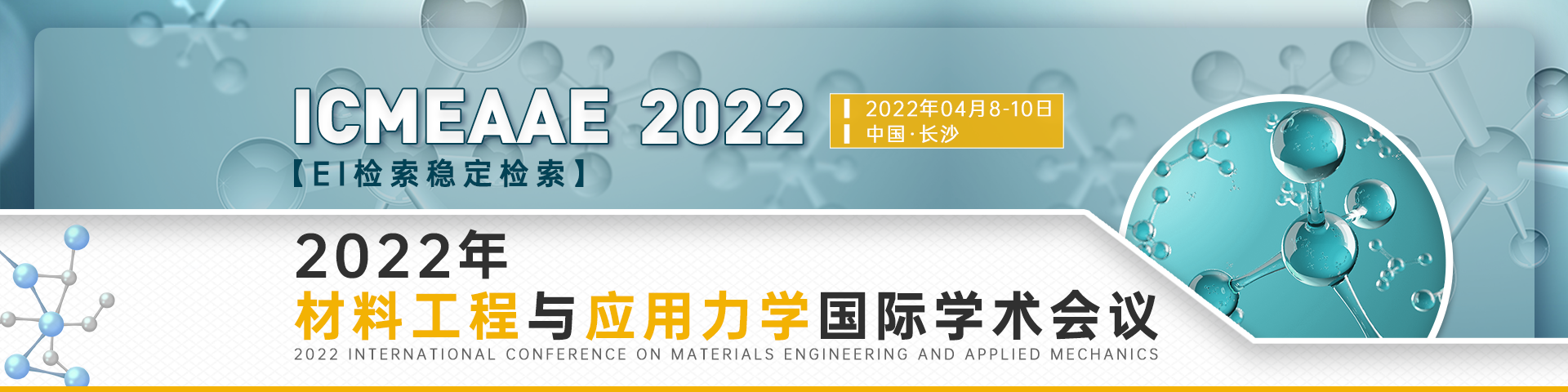2022年材料工程与应用力学国际学术会议（ICMEAAE 2022）