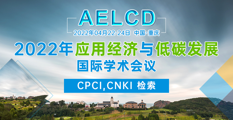 2022年应用经济与低碳发展国际学术会议 (AELCD 2022)