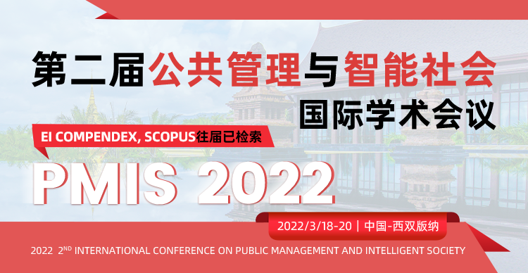 第二届公共管理与智能社会国际学术会议(PMIS 2022)