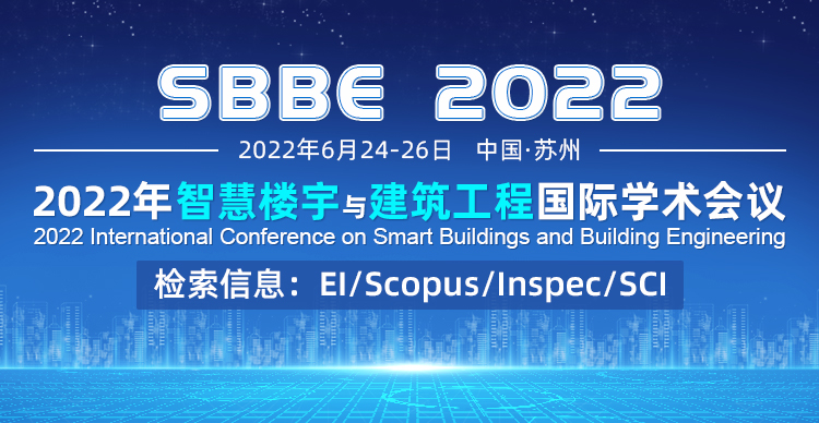 2022年智慧楼宇与建筑工程国际学术会议（SBBE 2022）