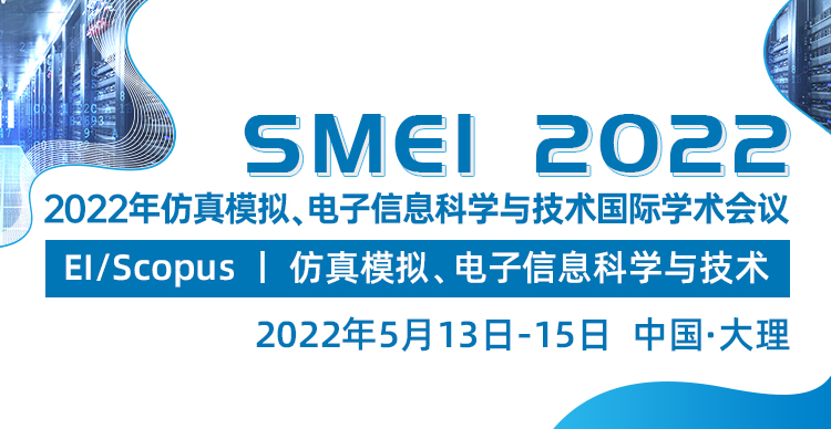 2022年仿真模拟、电子信息科学与技术国际学术会议（SMEI）