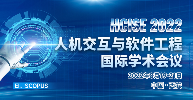 2022年人机交互与软件工程国际学术会议（HCISE 2022）
