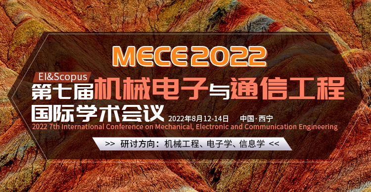 第七届机械电子与通信工程国际学术会议（MECE2022）