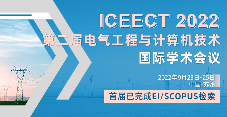 第二届电气工程与计算机技术国际学术会议（ICEECT2022）