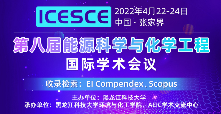 第八届能源科学与化学工程国际学术会议(ICESCE 2022)