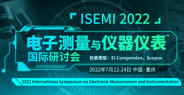 2022年电子测量与仪器仪表国际研讨会（ISEMI 2022）