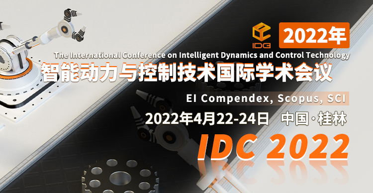2022年智能动力与控制技术国际学术会议（IDC 2022）