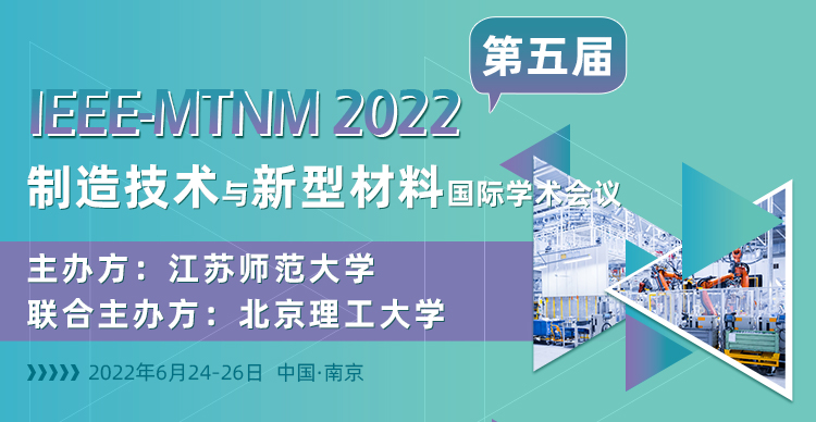 第五届IEEE制造技术与新型材料国际学术会议（IEEE-MTNM 2022）